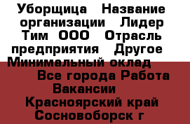 Уборщица › Название организации ­ Лидер Тим, ООО › Отрасль предприятия ­ Другое › Минимальный оклад ­ 25 000 - Все города Работа » Вакансии   . Красноярский край,Сосновоборск г.